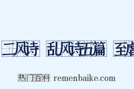 二风诗·乱风诗五篇·至虐是什么意思的图片